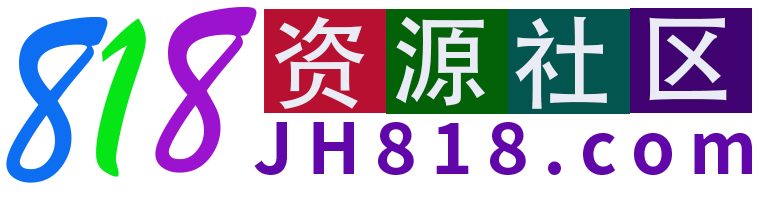 818资源社区